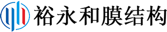 北京裕永和膜結構